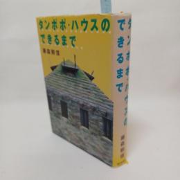 タンポポ・ハウスのできるまで