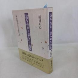 <語る>蓮如と<語られた>蓮如 : 戦国期真宗の信仰世界