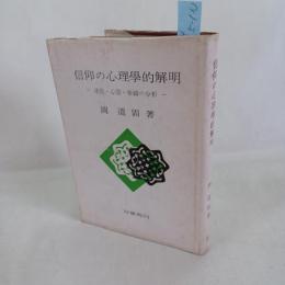 信仰の心理学的解明