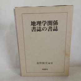 地理学関係書誌の書誌