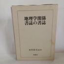 地理学関係書誌の書誌