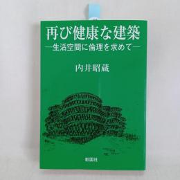 再び健康な建築 : 生活空間に倫理を求めて