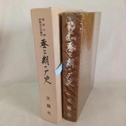 蚕と絹の歴史 : 協同の礎伊那谷の天竜社