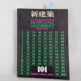 新建築　1974年10月臨時増刊　創業50周年記念特別号　日本近代建築史再考-虚構の崩壊-