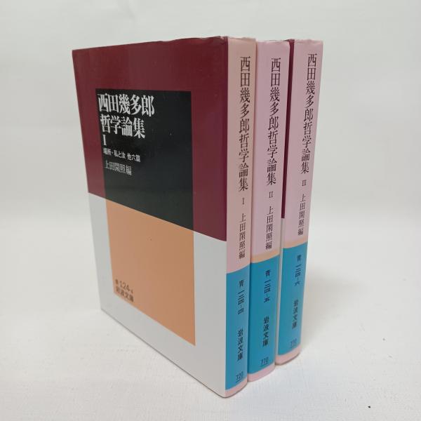 西田幾多郎哲学論集 全三冊(上田閑照 編) / 古本、中古本、古書籍の  