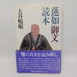 蓮如「御文」読本