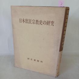 日本庶民宗教史の研究