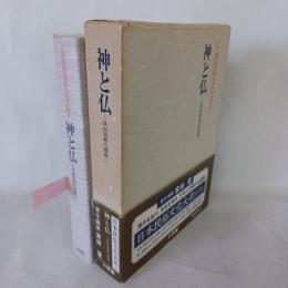 神と仏　民族宗教の諸相　日本民族文化大系４