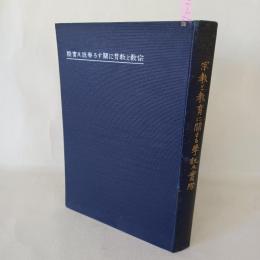 宗教と教育に関する学説及実際