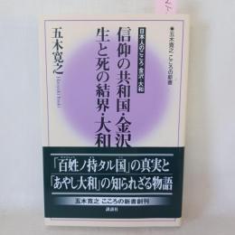 信仰の共和国・金沢生と死の結界・大和 : 日本人のこころ金沢・大和