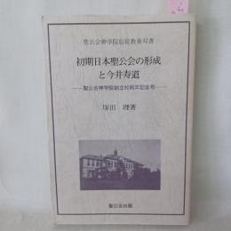 初期日本聖公会の形成と今井寿道