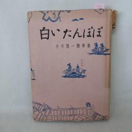 白いたんぽぽ : 小穴隆一随筆集