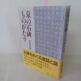 京の石碑ものがたり