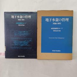 地下水盆の管理 : 理論と実際