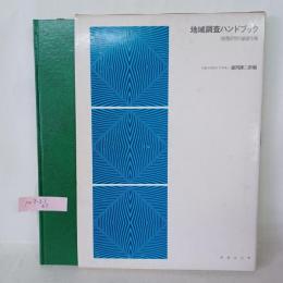 地域調査ハンドブック : 地理研究の基礎作業