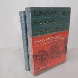 世界文学全集　Ⅲ‐2　ヴァールミーキ ラーマーヤナ