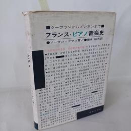 フランス・ピアノ音楽史 : クープランからメシアンまで