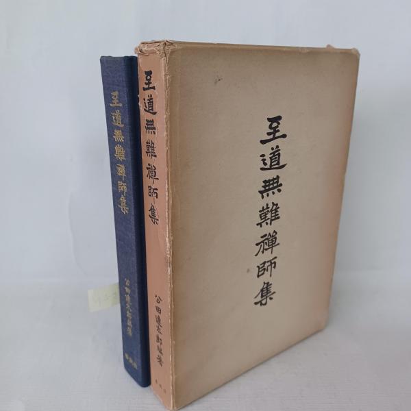 至道無難禅師集(公田連太郎 編著) / 古本、中古本、古書籍の通販は 