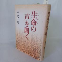 生命の声を聞く