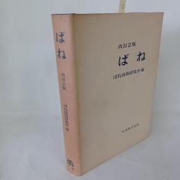 改訂2版　ばね　ばね技術研究会編