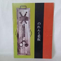 のれんと看板