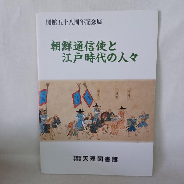 朝鮮通信使と江戸時代の人々(天理大学附属天理図書館編) / 古書