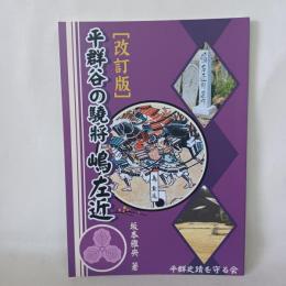 平群谷の驍将嶋左近