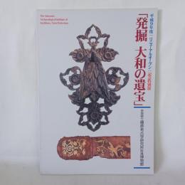 「発掘大和の遺宝」 : 平成9年度|リニューアルオープン|記念特別展