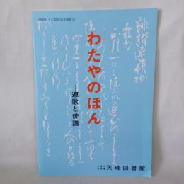 わたやのほん : 連歌と俳諧 : 開館五十六周年記念展覧会