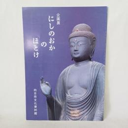 にしのおかのほとけ : 企画展