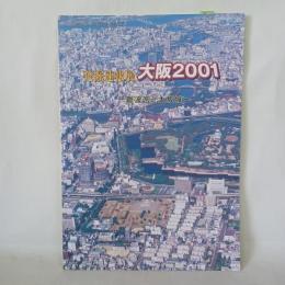 難波宮と大坂城 : 発掘速報展大阪2001