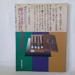 東寺文書十万通の世界 : 時空を越えて : 東寺百合文書国宝指定記念