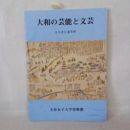 大和の芸能と文芸 : 大方家伝襲資料