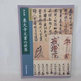 東大寺文書の世界 : 国宝指定記念 : 特別展