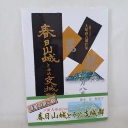 春日山城とその支城群 : 上越マイスター 大塚直吉遺作集