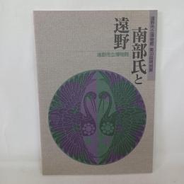 南部氏と遠野 : 遠野市立博物館第33回特別展