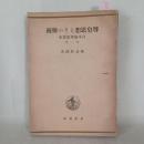 尊皇思想とその傳統 ＜日本倫理思想史 ; 第1卷＞