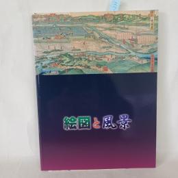 絵図と風景 : 絵のような地図、地図のような絵 : 特別展