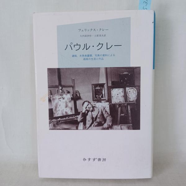 パウル・クレー 新装版: 遺稿・未発表書簡・写真の資料による