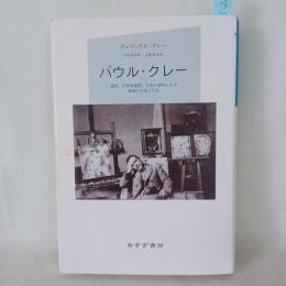 パウル・クレー : 遺稿、未発表書簡、写真の資料による画家の生涯と作品