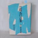 道元の言葉 修訂.