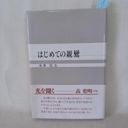 はじめての親鸞