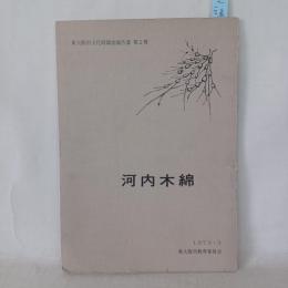 東大阪市文化財調査報告書