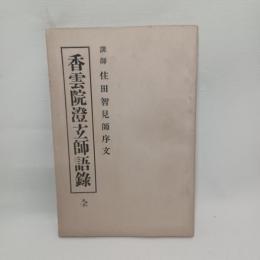香雲院澄玄師語録