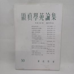 顕真学苑論集　50　特集「本尊」