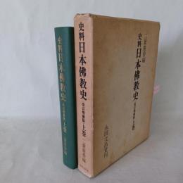 史料日本仏教史