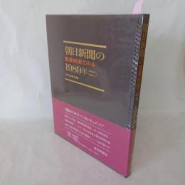 朝日新聞の重要紙面でみる1989年