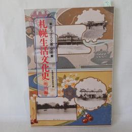 札幌生活文化史