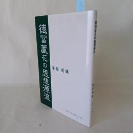 徳冨蘆花の思想源流