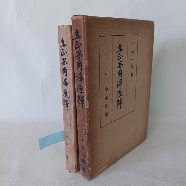 一休 : 「狂雲集」の世界(柳田聖山 著) / 古書 ありま / 古本
